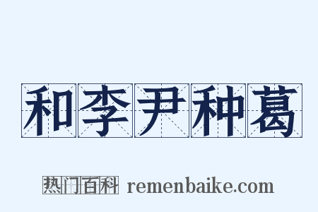 和李尹种葛是什么意思的图片